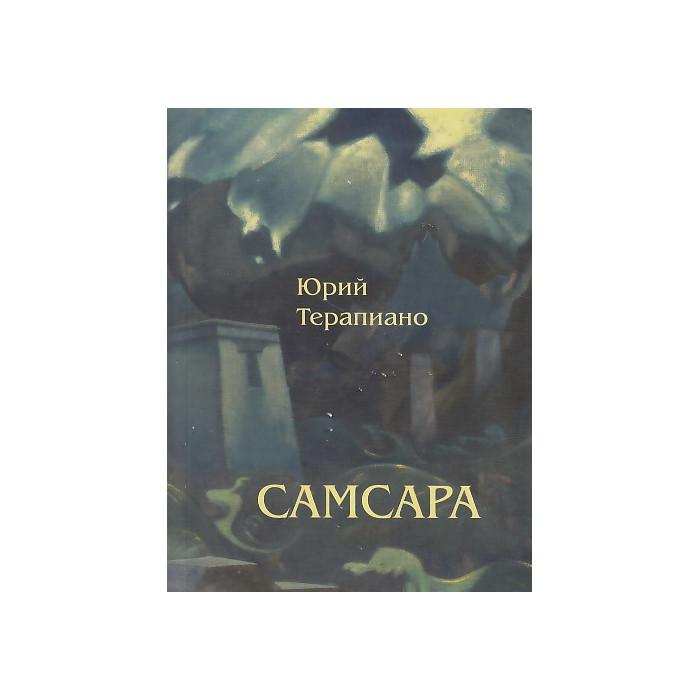 Самсара
