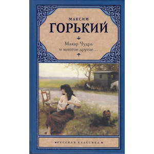 Макар Чудра и многое другое...