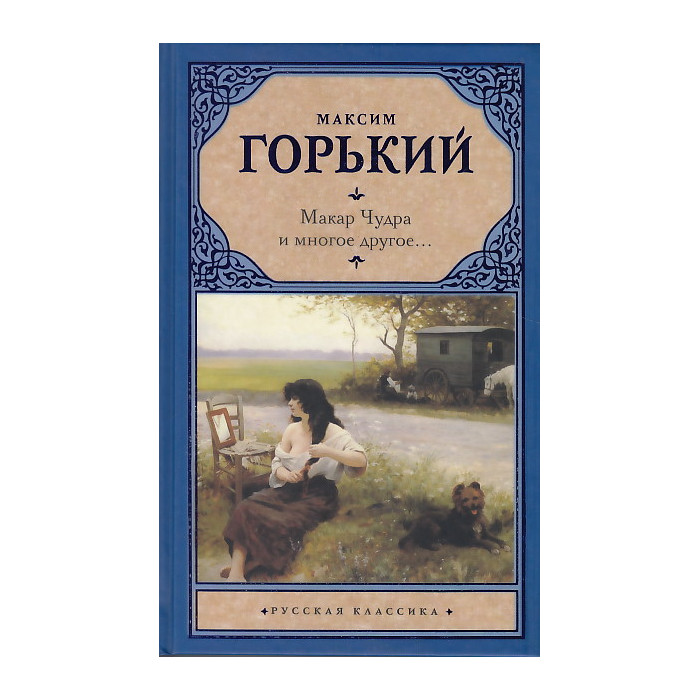 Макар Чудра и многое другое...