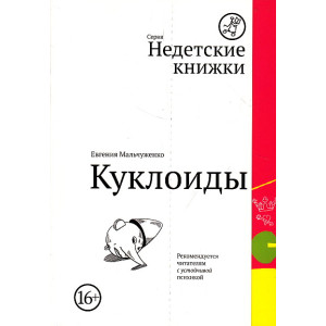 Куклоиды