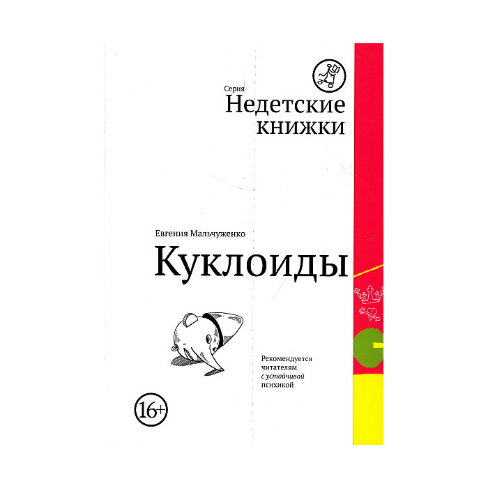 Куклоиды