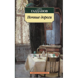 Ночные дороги