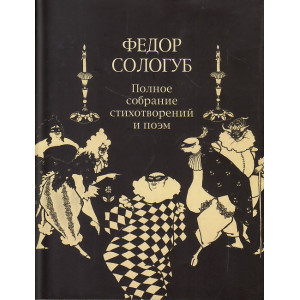 Полное собрание стихотворений и поэм в трех томах. Том 2. Книга 2.