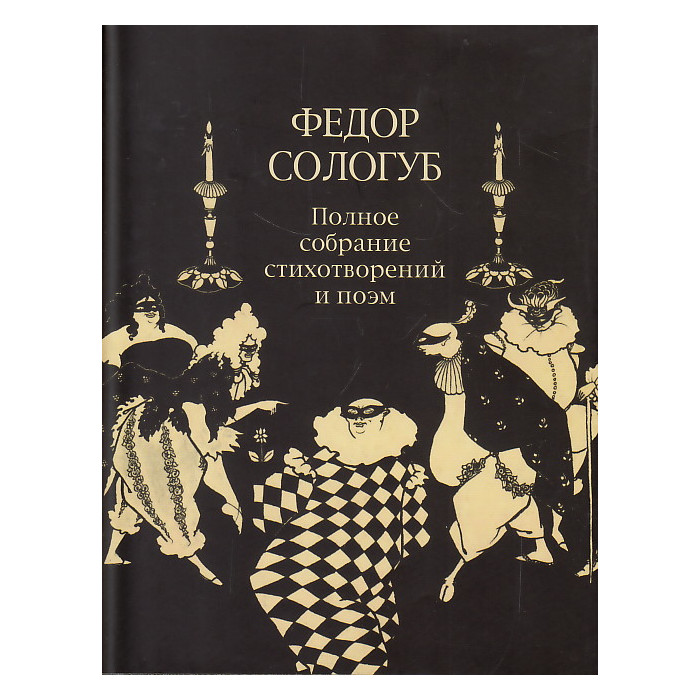 Полное собрание стихотворений и поэм в трех томах. Том 2. Книга 2.