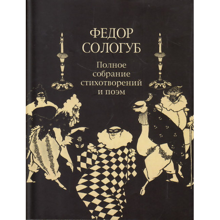 Полное собрание стихотворений и поэм в трех томах. Том 2. Книга 2.