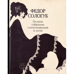 Полное собрание стихотворений и поэм. В 3 томах. Том 2. Книга 1