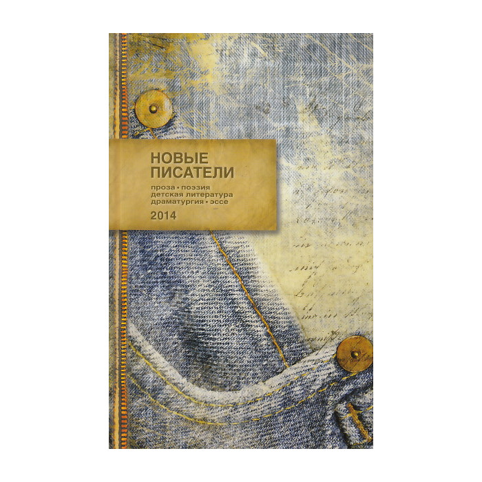 Новые писатели