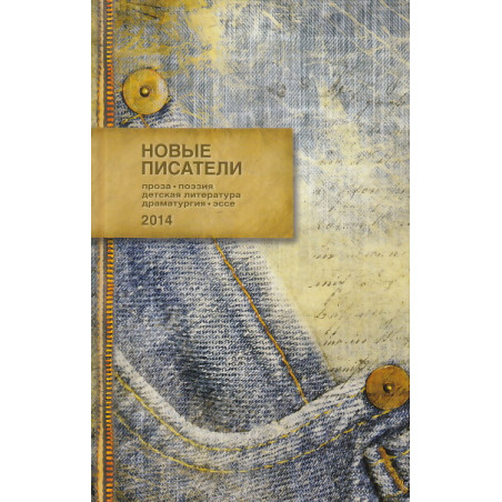 Новые писатели