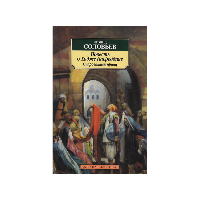 Повесть о Ходже Насреддине. Книга 2. Очарованный принц
