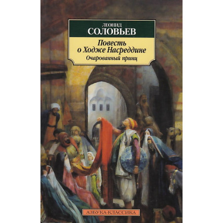 Повесть о Ходже Насреддине. Книга 2. Очарованный принц
