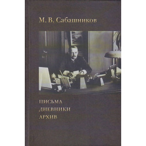 Письма. Дневники. Архив