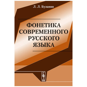 Фонетика современного русского языка