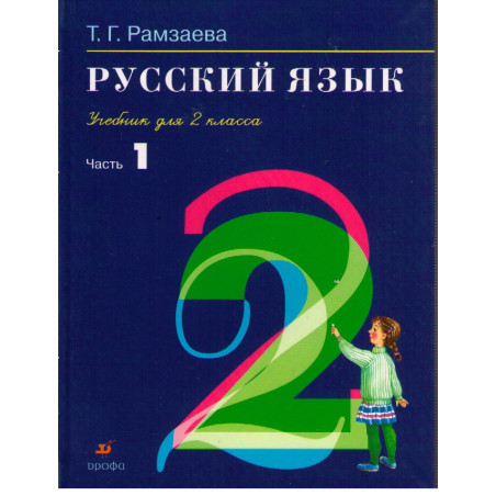 Русский язык. Учебник для 2 класса. В 2 томах