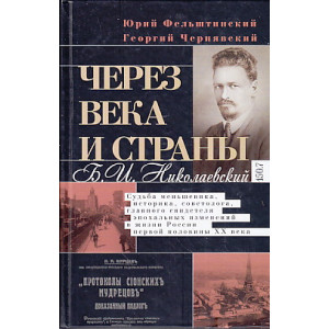 Через века и страны. Б. И. Николаевский.