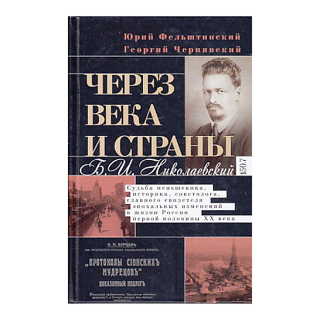 Через века и страны. Б. И. Николаевский.