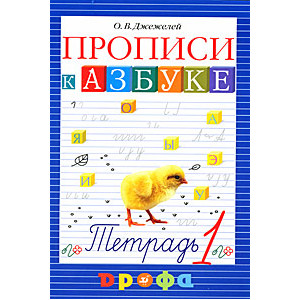 Прописи к Азбуке. В 4 тетрадях