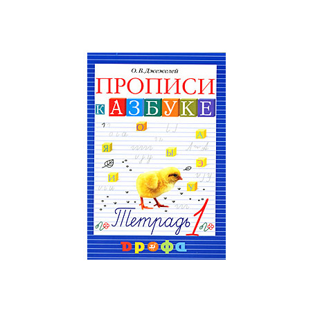 Прописи к Азбуке. В 4 тетрадях