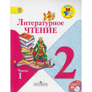 Литературное чтение. 2 класс. В 2 частях