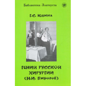 Гений русской хирургии (Н. И. Пирогов)