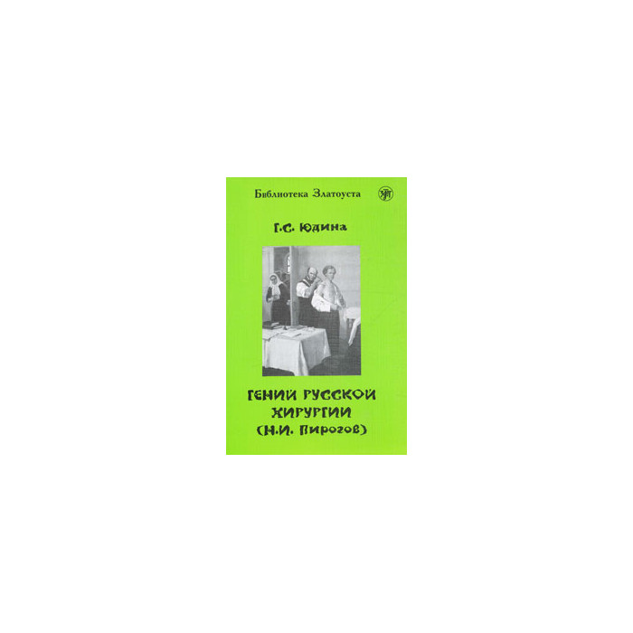 Гений русской хирургии (Н. И. Пирогов)