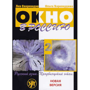 Окно в Россию. Русский язык. Продвинутый этап. В 2 частях. Часть 2 (+ CD-ROM)