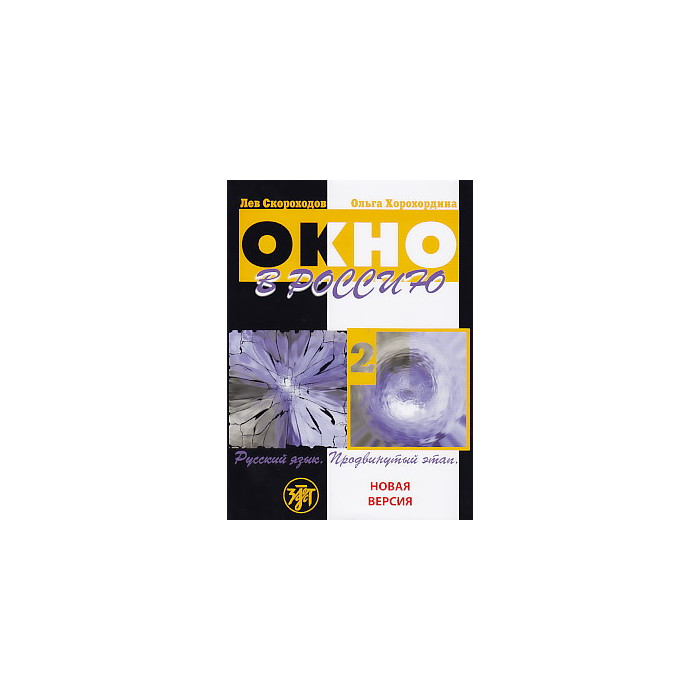 Окно в Россию. Русский язык. Продвинутый этап. В 2 частях. Часть 2 (+ CD-ROM)