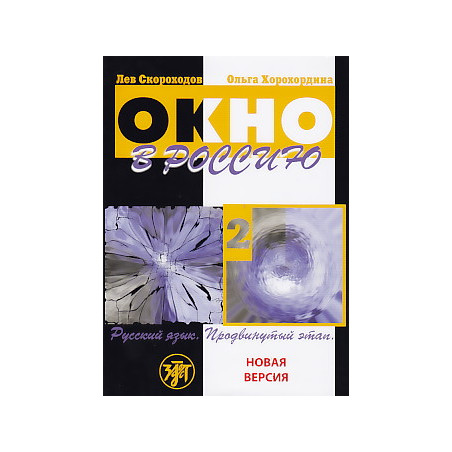 Окно в Россию. Русский язык. Продвинутый этап. В 2 частях. Часть 2 (+ CD-ROM)