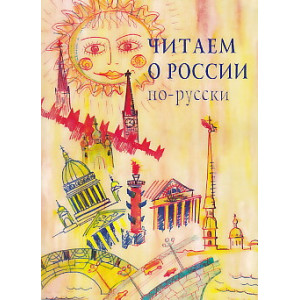 Читаем о России по-русски