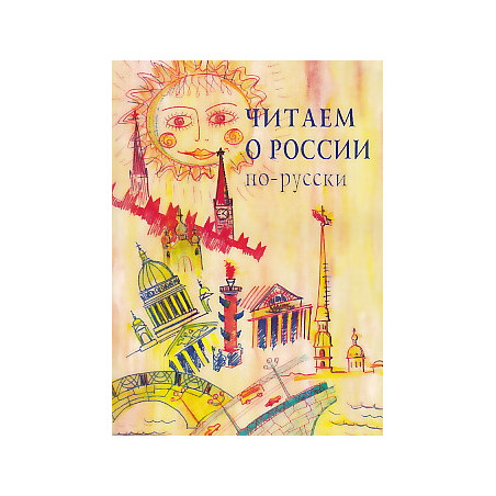 Читаем о России по-русски