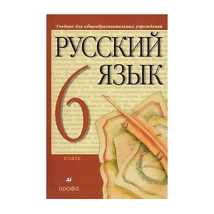 Русский язык. 6 класс