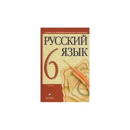 Русский язык. 6 класс