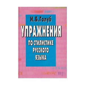 Упражнения по стилистике русского языка