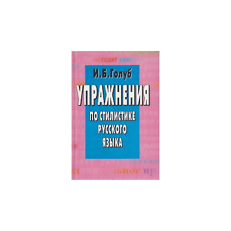 Упражнения по стилистике русского языка