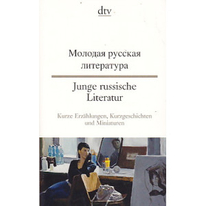 Junge russische Literatur Молодая русская литература. Russisch-Deutsch