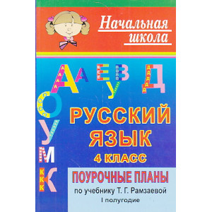 Русский язык 4 класс. Поурочные планы