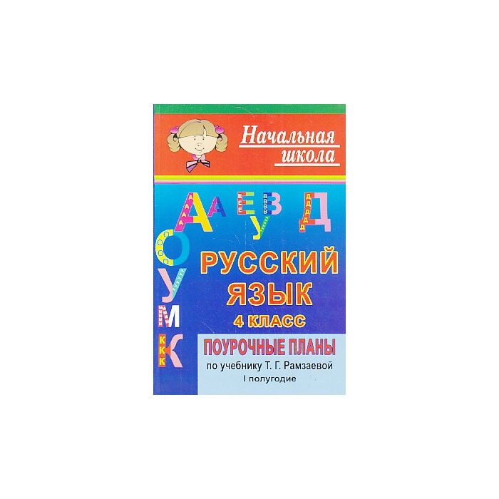 Русский язык 4 класс. Поурочные планы