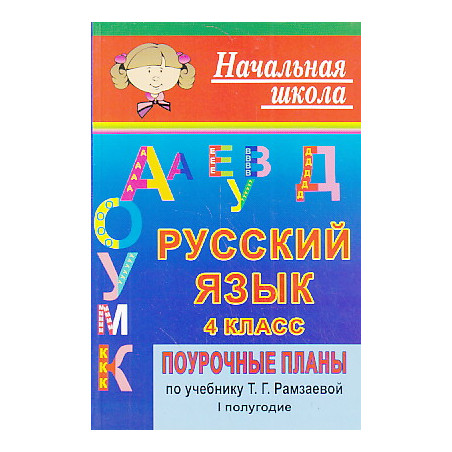 Русский язык 4 класс. Поурочные планы