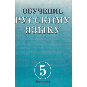 Обучение русскому языку в 5 классе