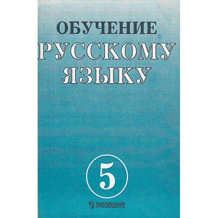 Обучение русскому языку в 5 классе Обучение русскому языку в 5 классе