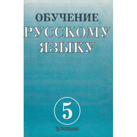 Обучение русскому языку в 5 классе
