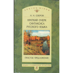 Краткий очерк синтаксиса русского языка. Простое предложение