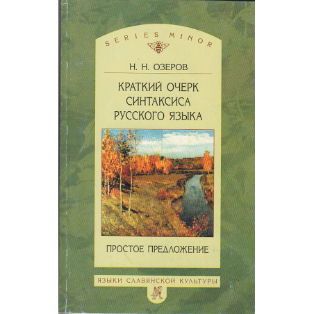 Краткий очерк синтаксиса русского языка. Простое предложение