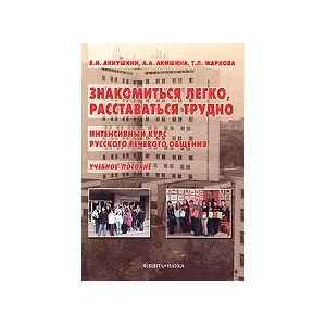 Знакомиться легко, расставаться трудно. Интенсивный курс русского речевого общения