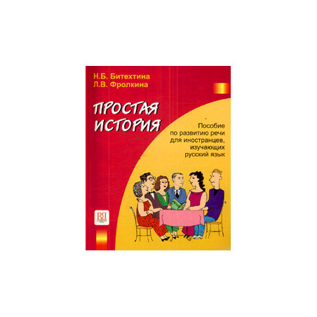 Простая история. Пособие по развитию речи для иностранцев, изучающий русский язык