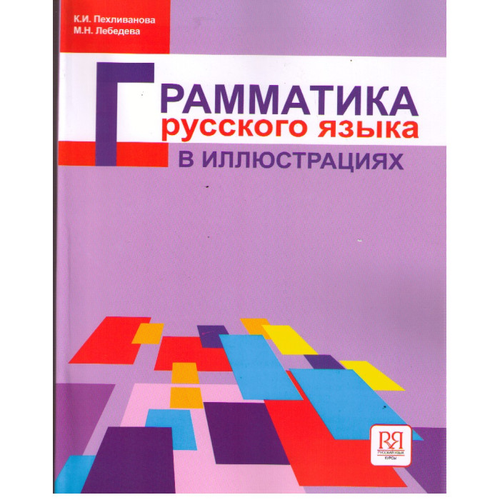 Грамматика русского языка в иллюстрациях