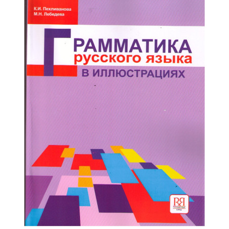 Грамматика русского языка в иллюстрациях