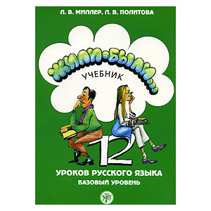 Жили-были… 12 уроков русского языка. Базовый уровень Учебник + QR-код