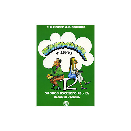 Жили-были… 12 уроков русского языка. Базовый уровень Учебник + QR-код