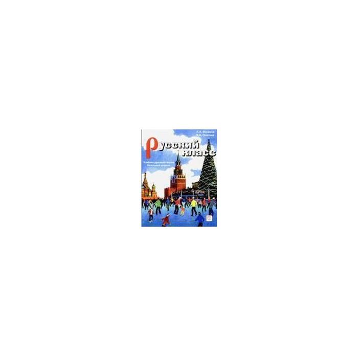 Русский класс