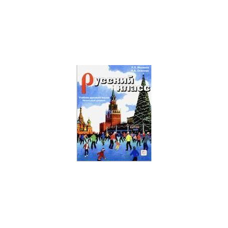 Русский класс